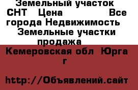 Земельный участок, СНТ › Цена ­ 480 000 - Все города Недвижимость » Земельные участки продажа   . Кемеровская обл.,Юрга г.